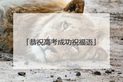 恭祝高考成功祝福语