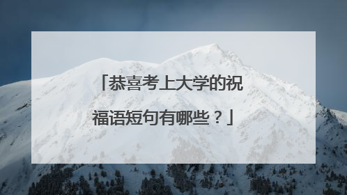 恭喜考上大学的祝福语短句有哪些?