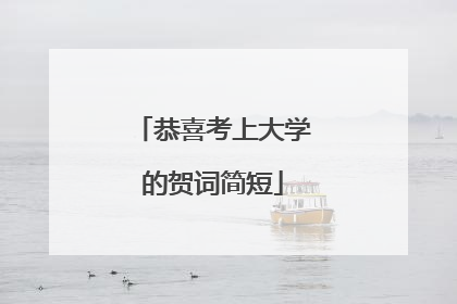 恭喜考上大学的贺词简短