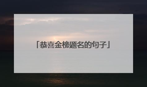 恭喜金榜题名的句子