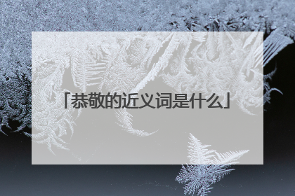 恭敬的近义词是什么