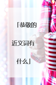 恭敬的近义词有什么