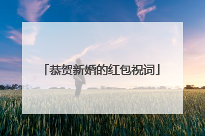 恭贺新婚的红包祝词