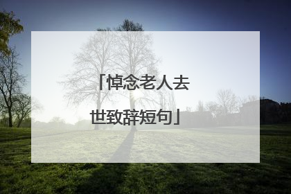 悼念老人去世致辞短句