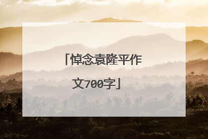 悼念袁隆平作文700字