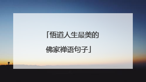 悟道人生最美的佛家禅语句子