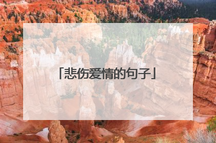 悲伤爱情的句子
