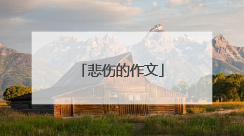 悲伤的作文
