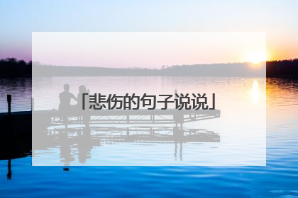 悲伤的句子说说
