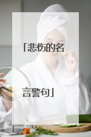 悲伤的名言警句