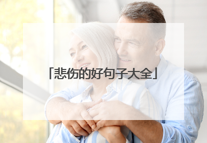 悲伤的好句子大全