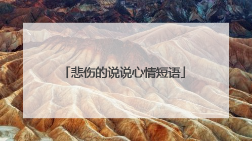 悲伤的说说心情短语