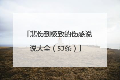 悲伤到极致的伤感说说大全（53条）