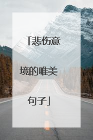 悲伤意境的唯美句子