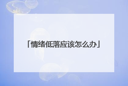 情绪低落应该怎么办