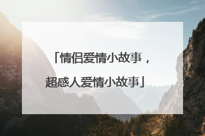 情侣爱情小故事,超感人爱情小故事