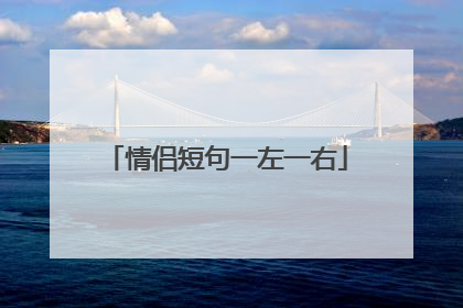 情侣短句一左一右