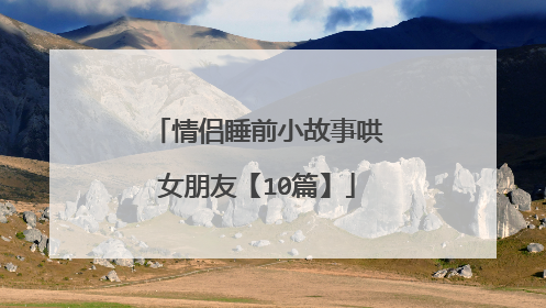 情侣睡前小故事哄女朋友【10篇】