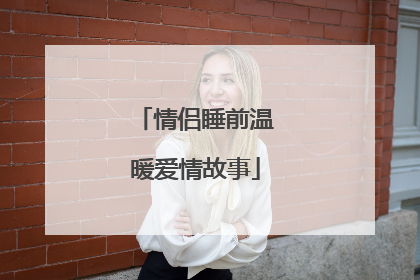 情侣睡前温暖爱情故事