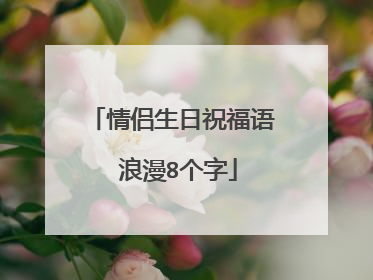 情侣生日祝福语 浪漫8个字
