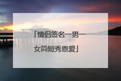 情侣签名一男一女简短秀恩爱