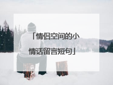 情侣空间的小情话留言短句