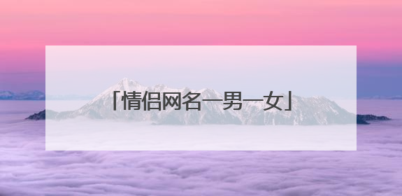 情侣网名一男一女
