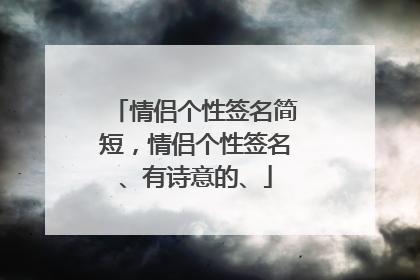 情侣个性签名简短,情侣个性签名、有诗意的、