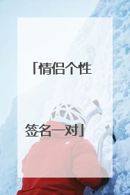 情侣个性签名一对