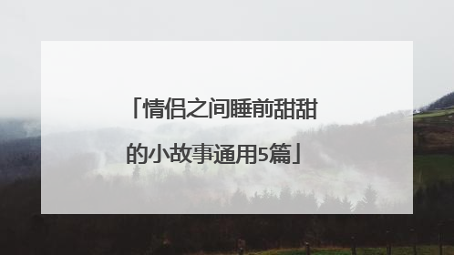 情侣之间睡前甜甜的小故事通用5篇