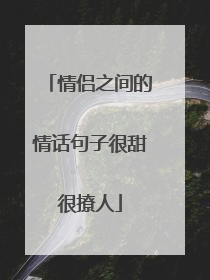 情侣之间的情话句子很甜很撩人