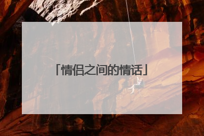 情侣之间的情话
