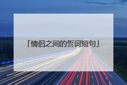 情侣之间的誓词短句