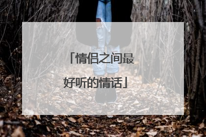 情侣之间最好听的情话