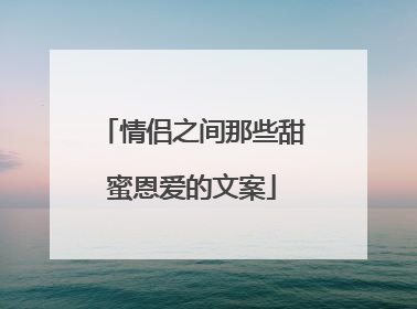 情侣之间那些甜蜜恩爱的文案