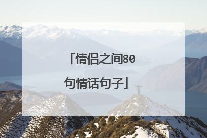 情侣之间80句情话句子