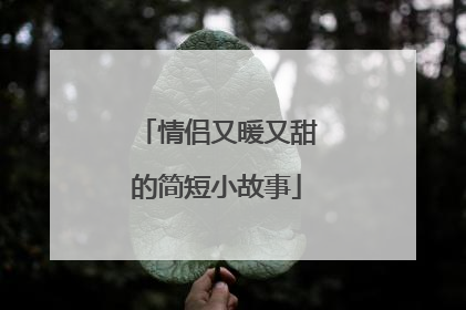 情侣又暖又甜的简短小故事