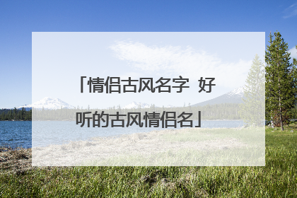 情侣古风名字 好听的古风情侣名