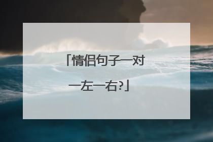 情侣句子一对一左一右?