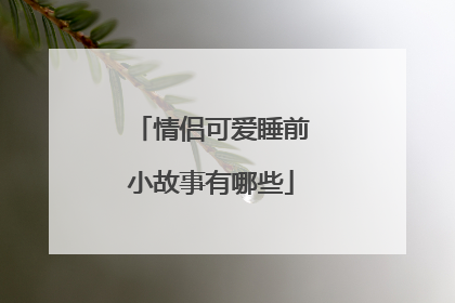 情侣可爱睡前小故事有哪些