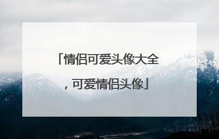 情侣可爱头像大全，可爱情侣头像
