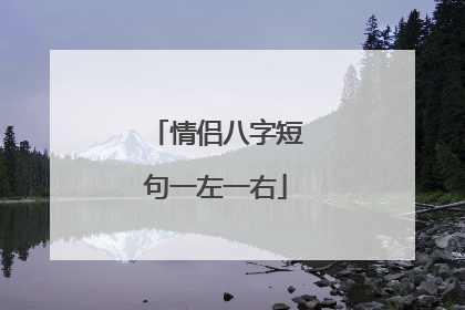 情侣八字短句一左一右