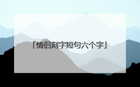 情侣刻字短句六个字