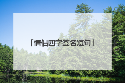 情侣四字签名短句
