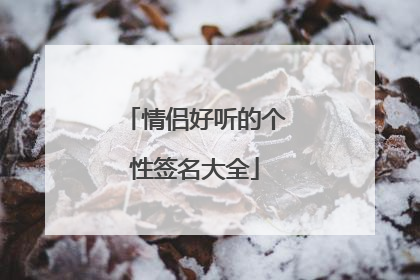 情侣好听的个性签名大全