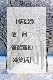 情侣微信一问一答谐音梗冷笑话