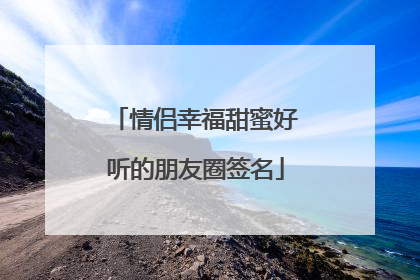 情侣幸福甜蜜好听的朋友圈签名