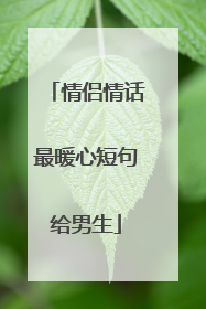 情侣情话最暖心短句给男生