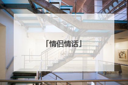 情侣情话
