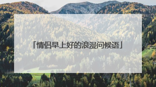 情侣早上好的浪漫问候语
